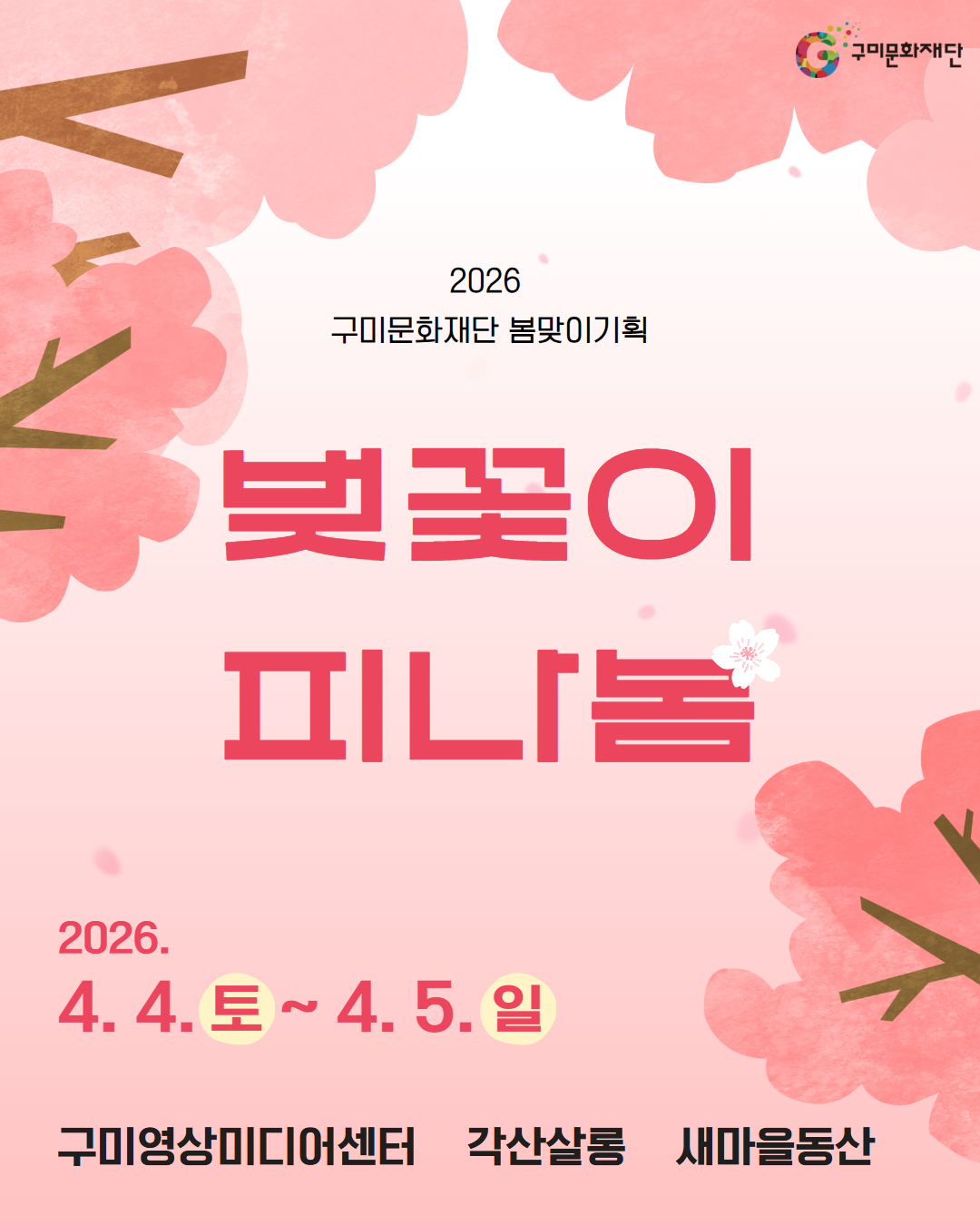 2026 봄맞이 기획「벚꽃이 피나봄」행사 안내