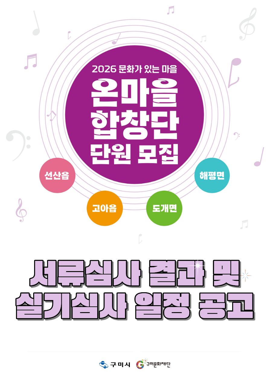 「2026 문화가 있는 마을」 온마을 합창단 서류심사 결과 및 실기심사 일정 공고