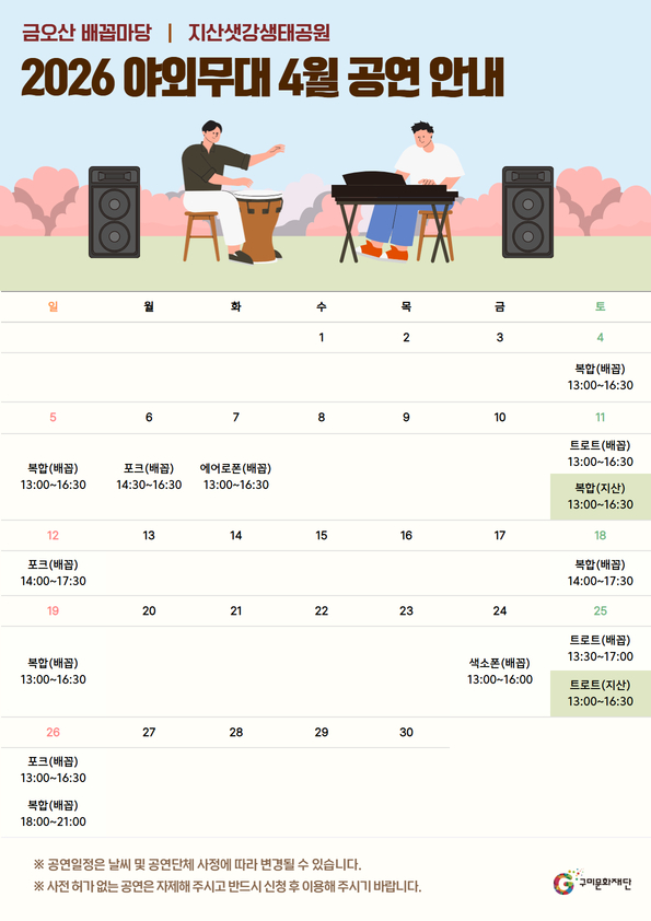 2026 야외무대 4월 공연 안내