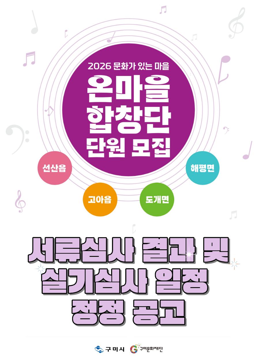 「2026 문화가 있는 마을」 온마을 합창단 서류심사 결과 및 실기심사 일정 정정 공고
