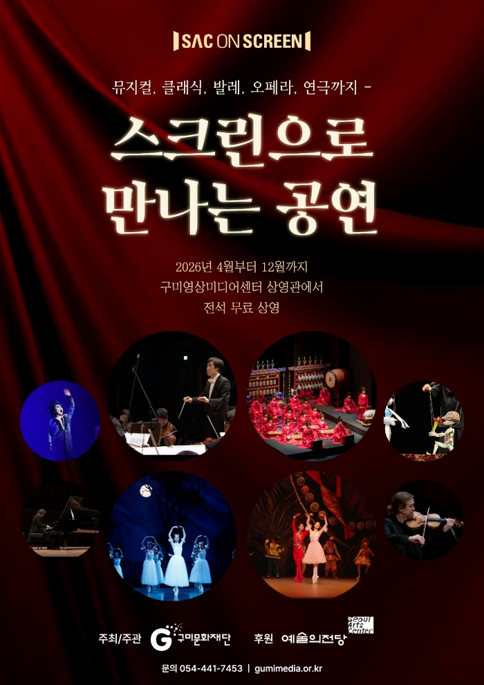 2026 예술의전당 SAC ON SCREEN 「스크린으로 만나는 공연」