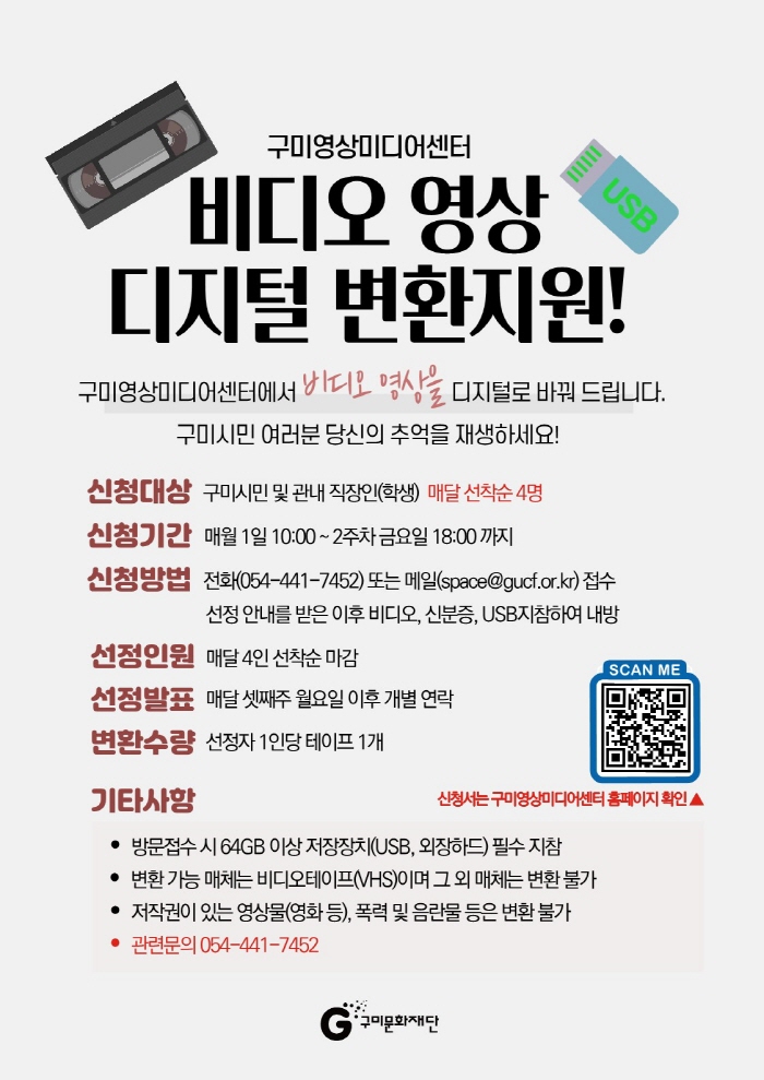 2026 구미영상미디어센터 비디오 영상 디지털변환지원
