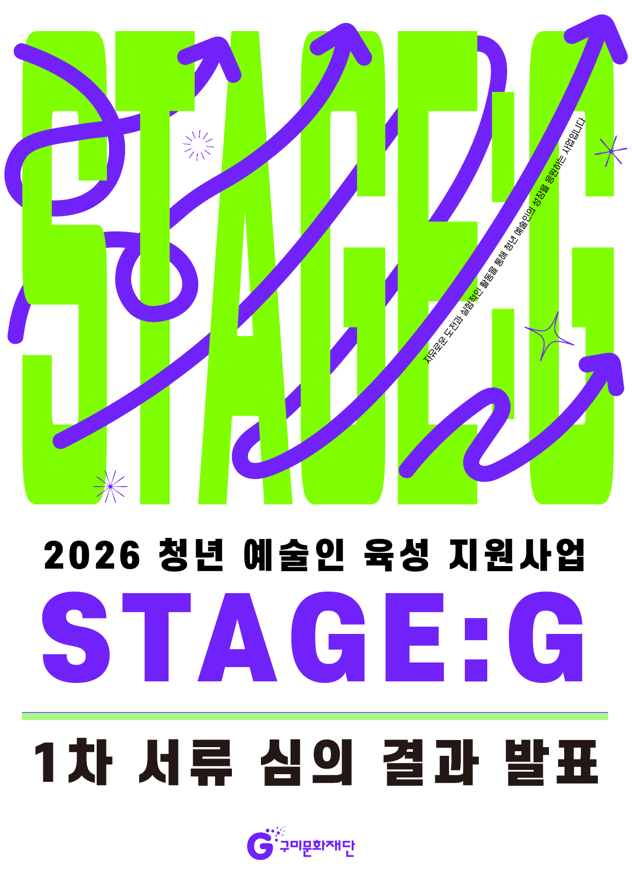 [결과발표] 2026 청년 예술인 육성 지원사업 'STAGE:G' 1차 서류 심의 결과 및 발표·인터뷰 심의 안내