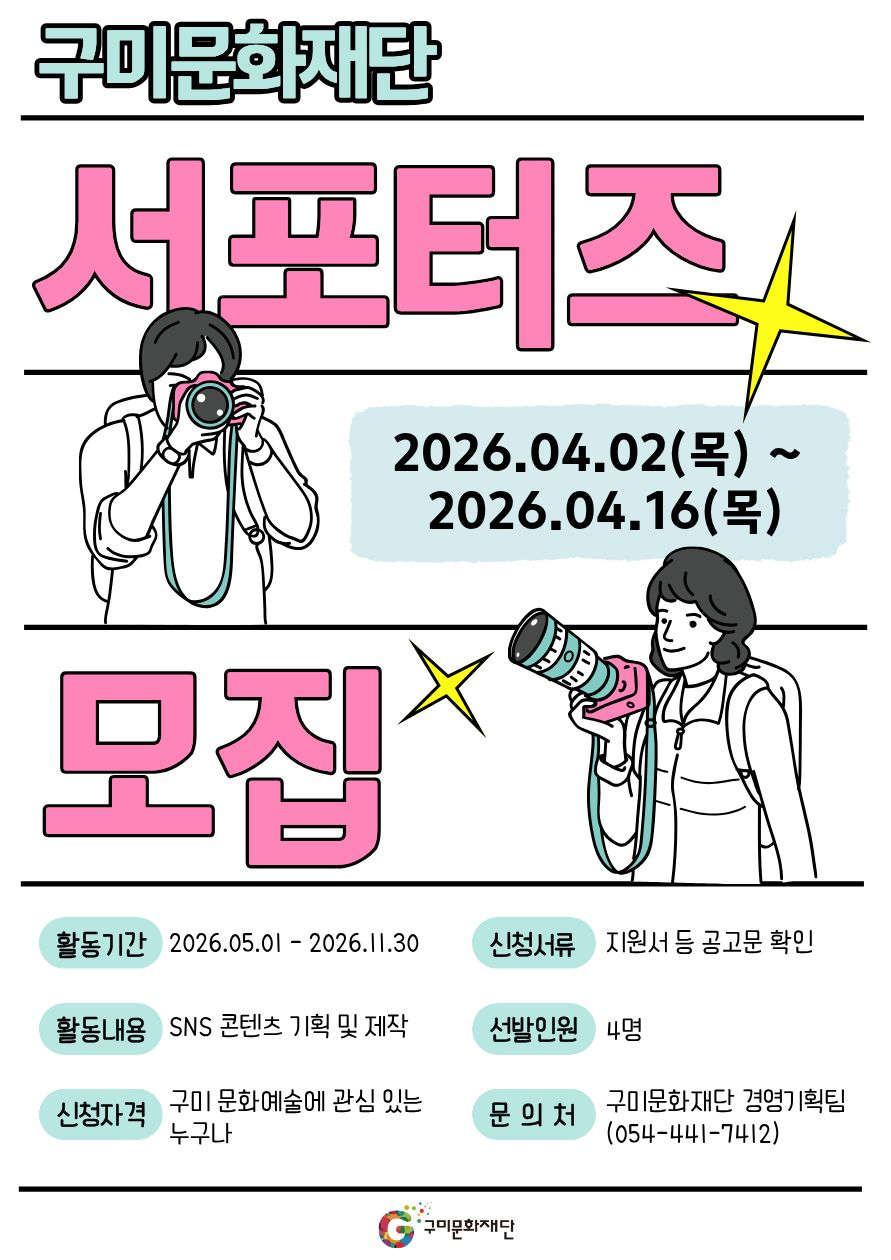 2026 구미문화재단 서포터즈 모집