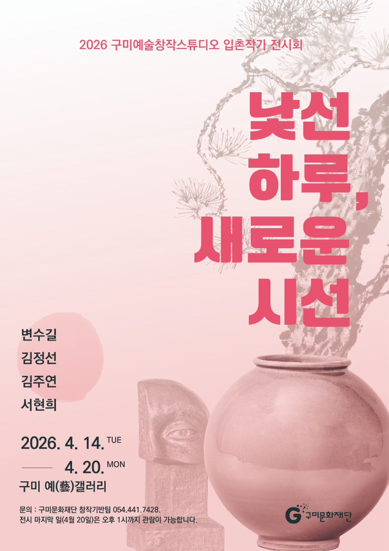 구미예술창작스튜디오 입촌작가 전시회