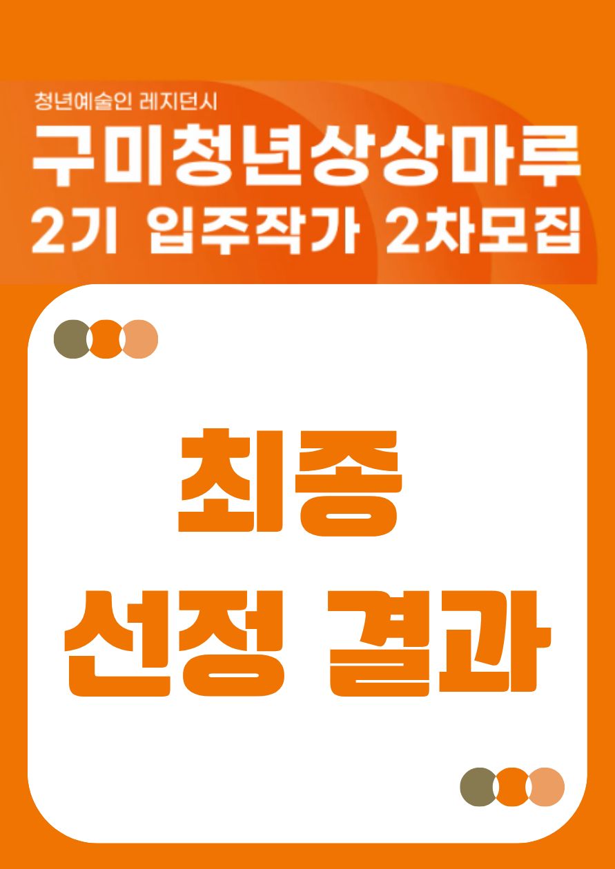 [결과발표] 구미청년상상마루 2기 입주작가 2차 모집 최종 선정 결과 발표
