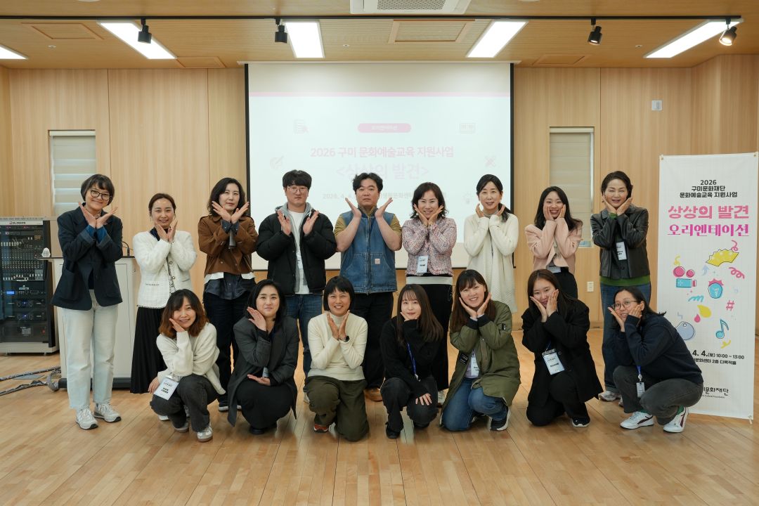 2026 구미 문화예술교육 지원사업 <상상의 발견> 오리엔테이션 현장 스케치
