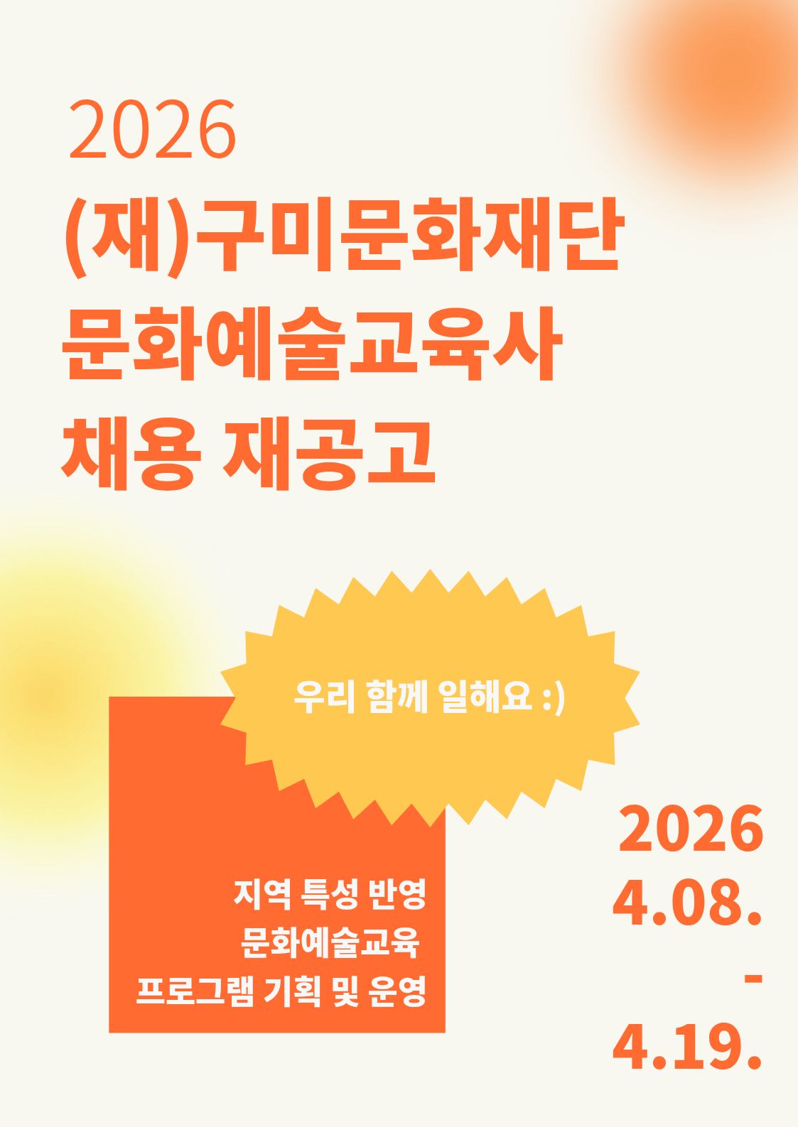 2026 문화예술교육사 채용 재공고
