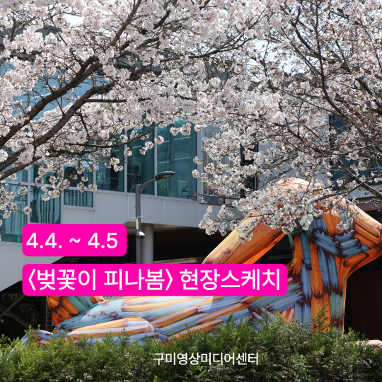 2026 봄 맞이 특별기획 벚꽃이 피나봄 구미영상미디어센터 행사 스케치