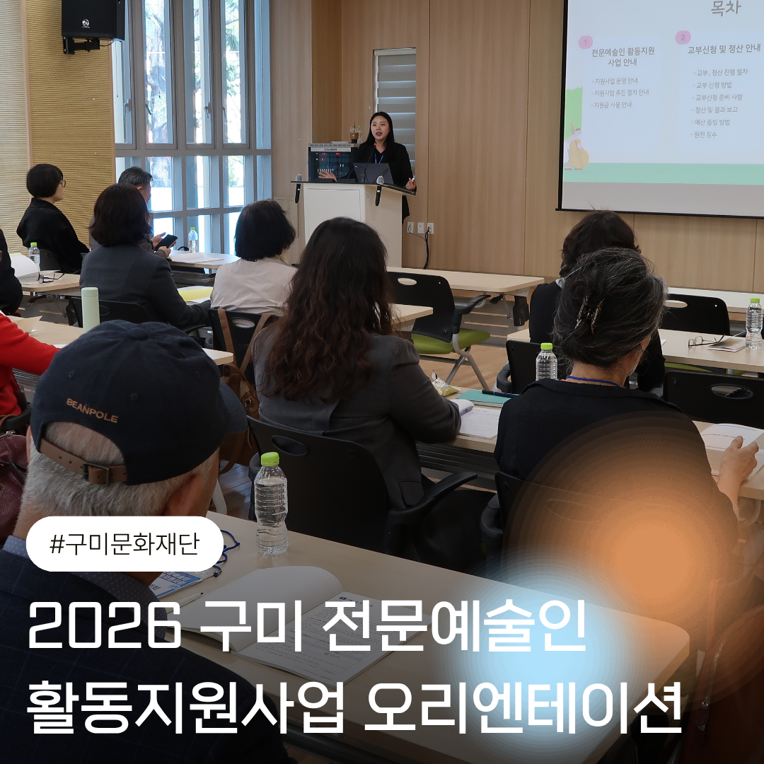2026 구미 전문예술인 활동지원사업 오리엔테이션 현장 스케치