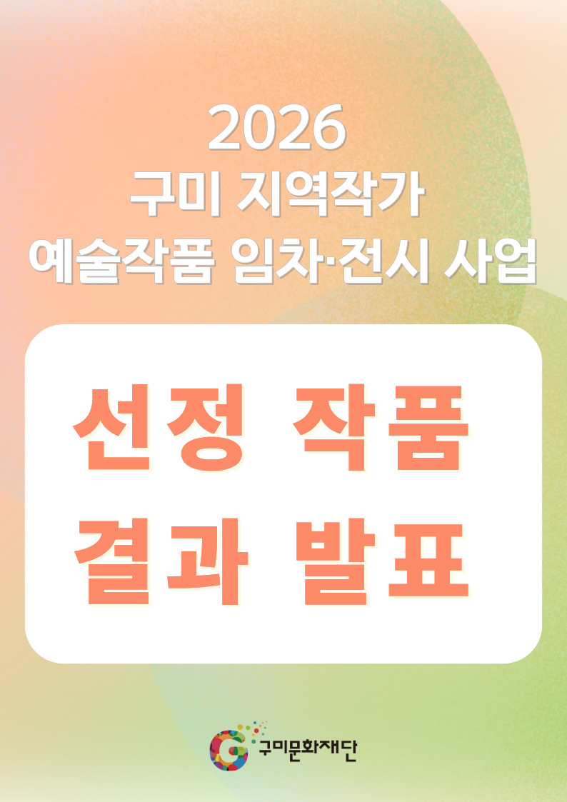 [결과발표]2026 구미 지역작가 예술작품 임차·전시 사업 선정 결과 발표