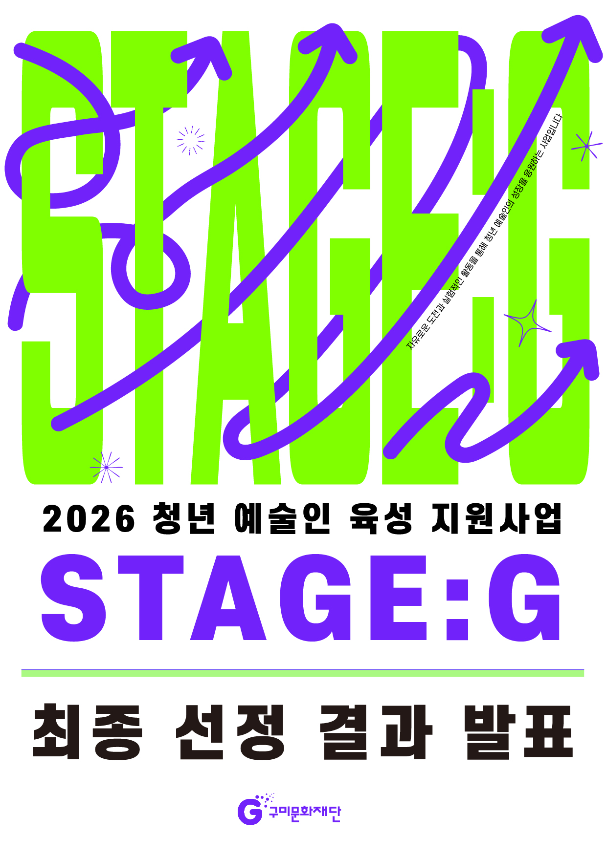 [결과발표]2026 청년 예술인 육성 지원사업 'STAGE:G' 최종 선정 결과 발표