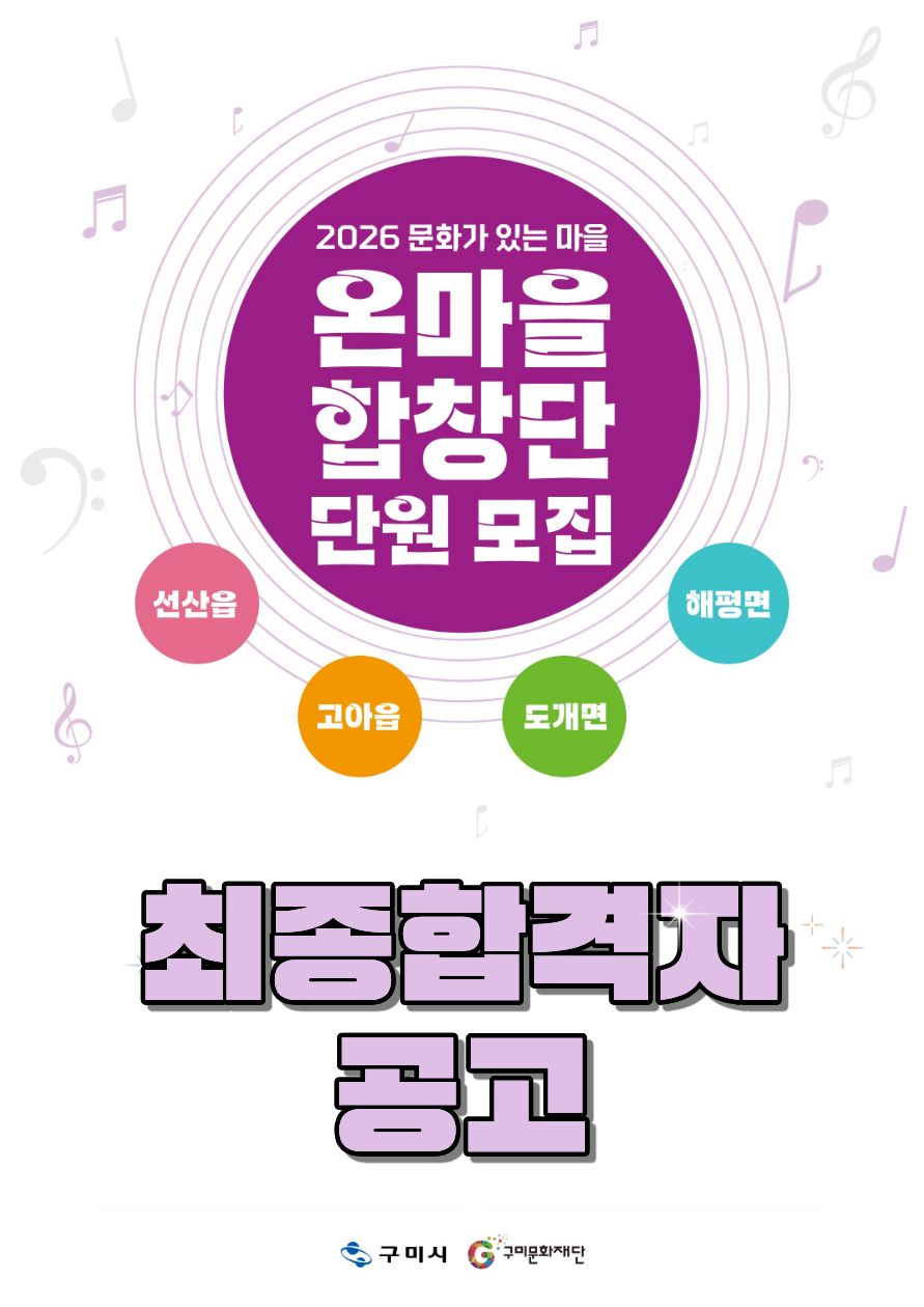 「2026 문화가 있는 마을」 온마을 합창단 단원 모집 최종 합격자 공고