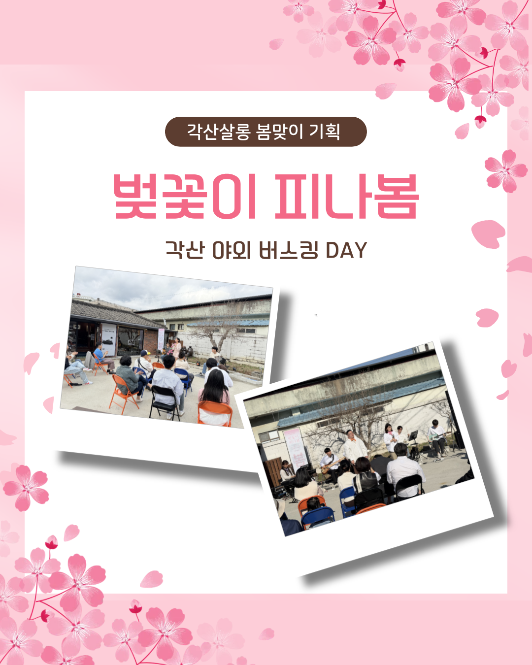 🌸 2026 구미문화재단 봄맞이 기획 벚꽃이 피나봄 in 각산살롱 🌸