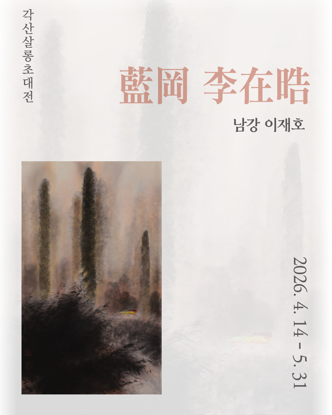 각산살롱 <남강 이재호 작가 초대전>