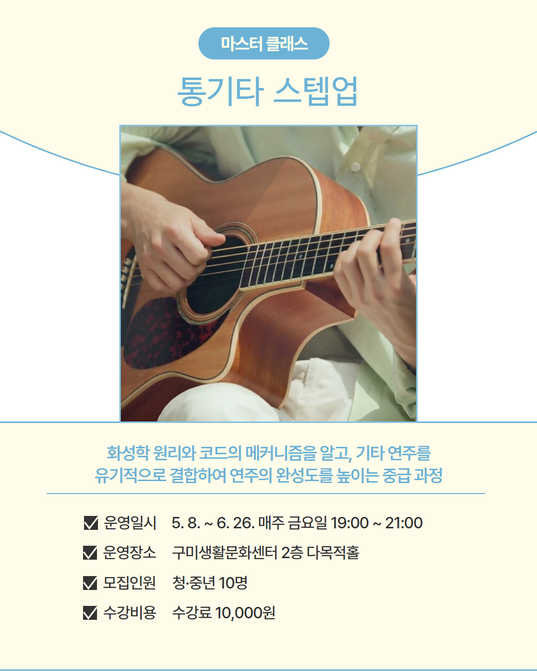 5~6월 프로그램 | 마스터 클래스 | 통기타 스텝업 