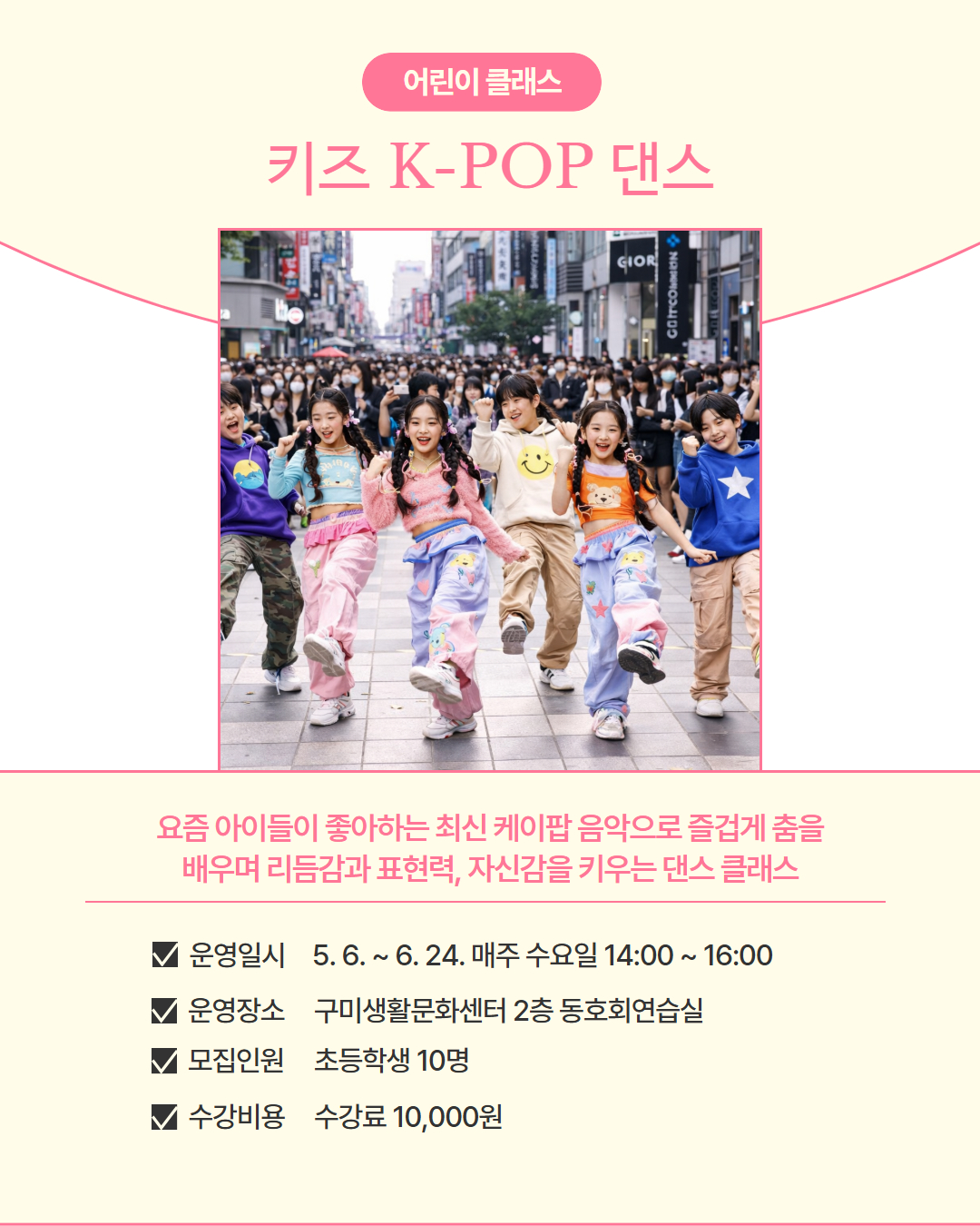 5~6월 프로그램 | 어린이 클래스 | 키즈 K-POP 댄스