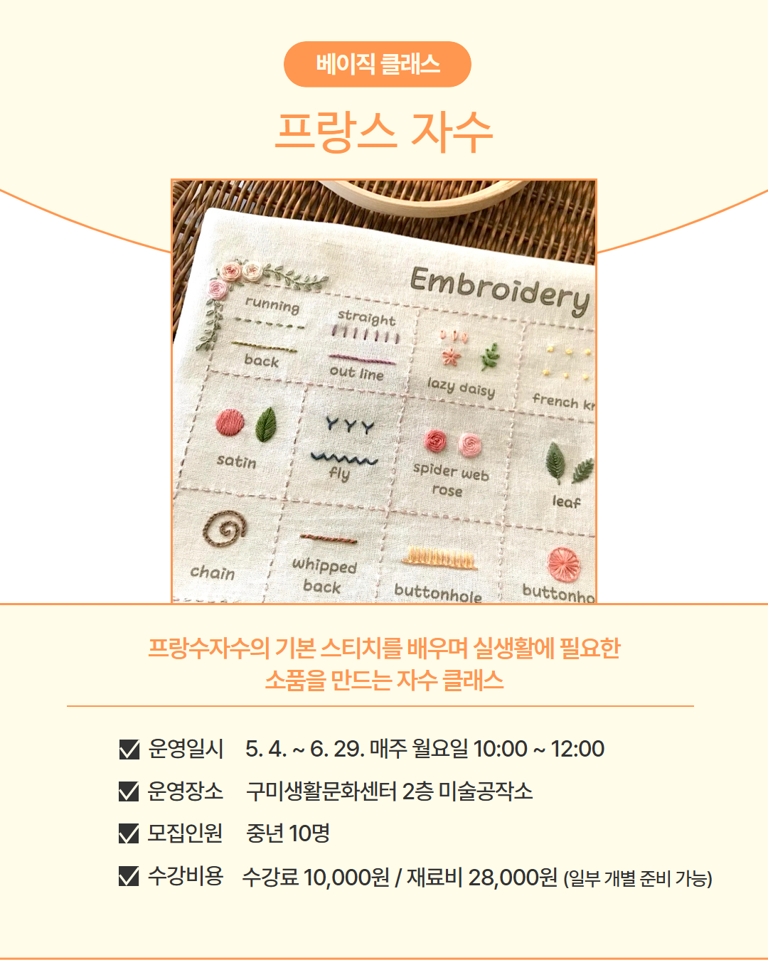 5~6월 프로그램 | 베이직 클래스 | 프랑스 자수