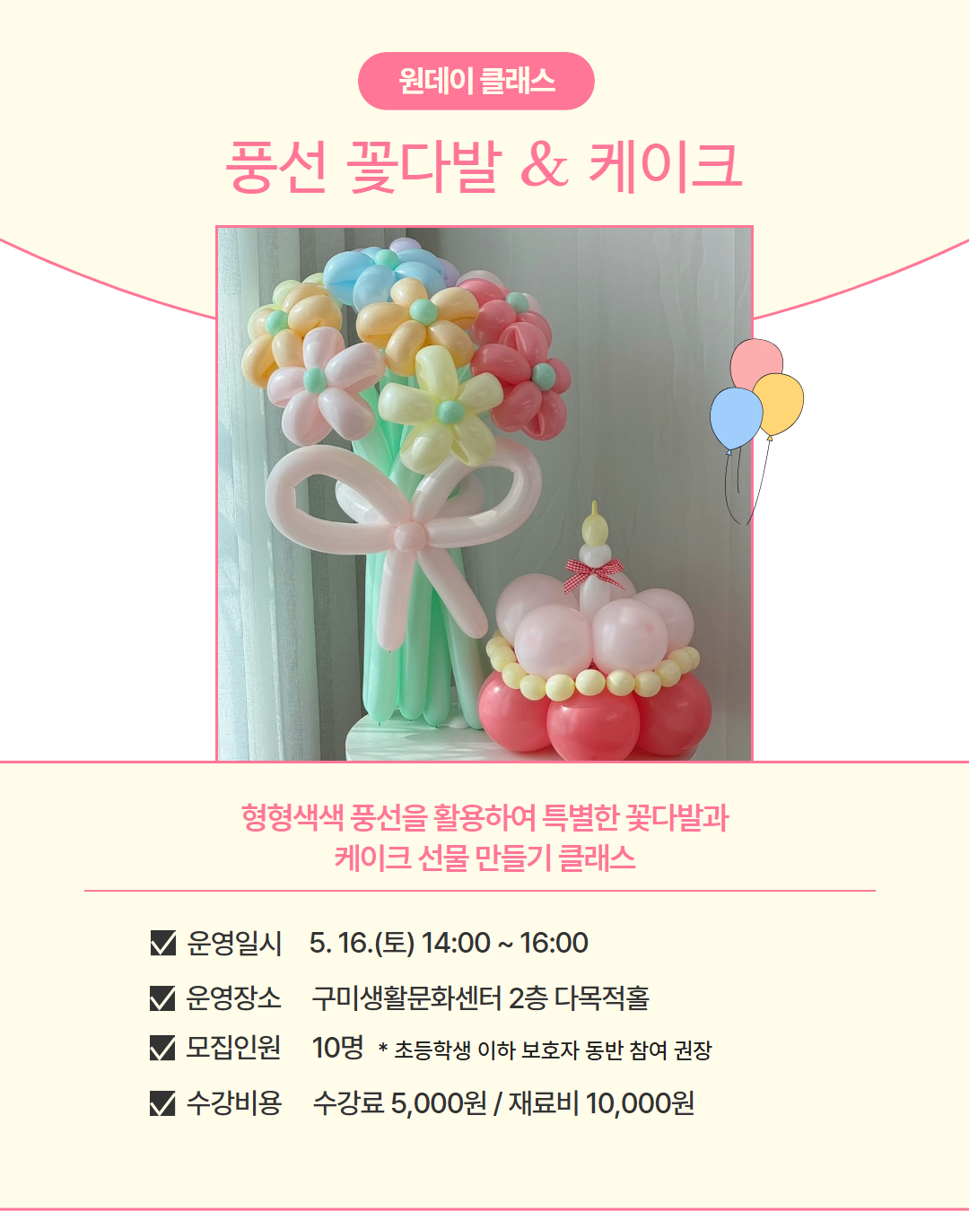 5월 프로그램 | 원데이 클래스 | 풍선 꽃다발&케이크
