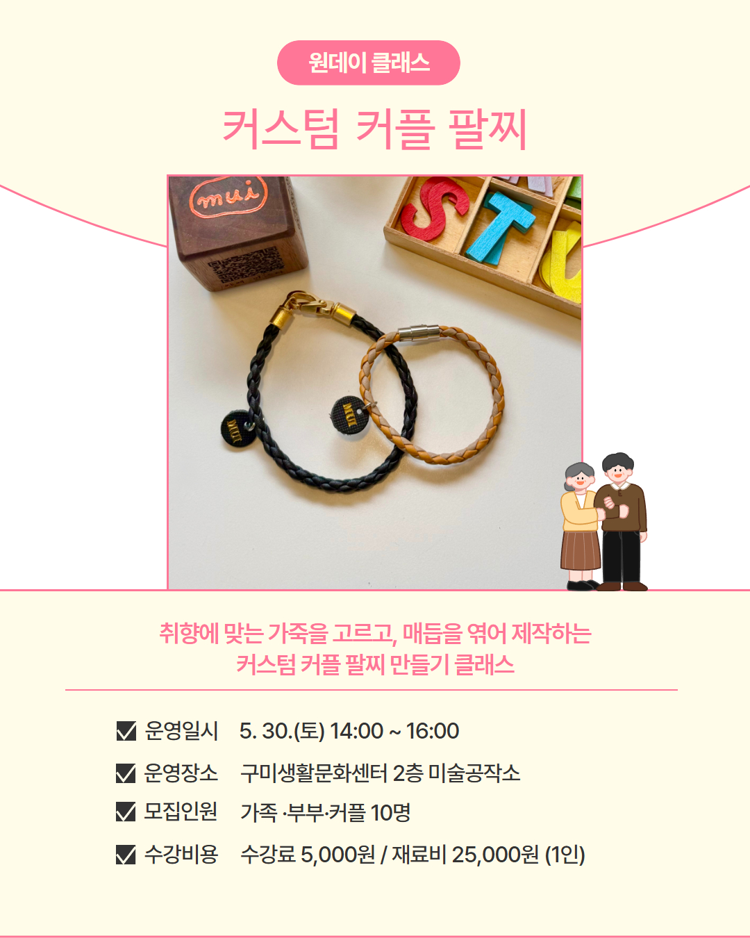 5월 프로그램 | 원데이 클래스 | 커스텀 커플팔찌