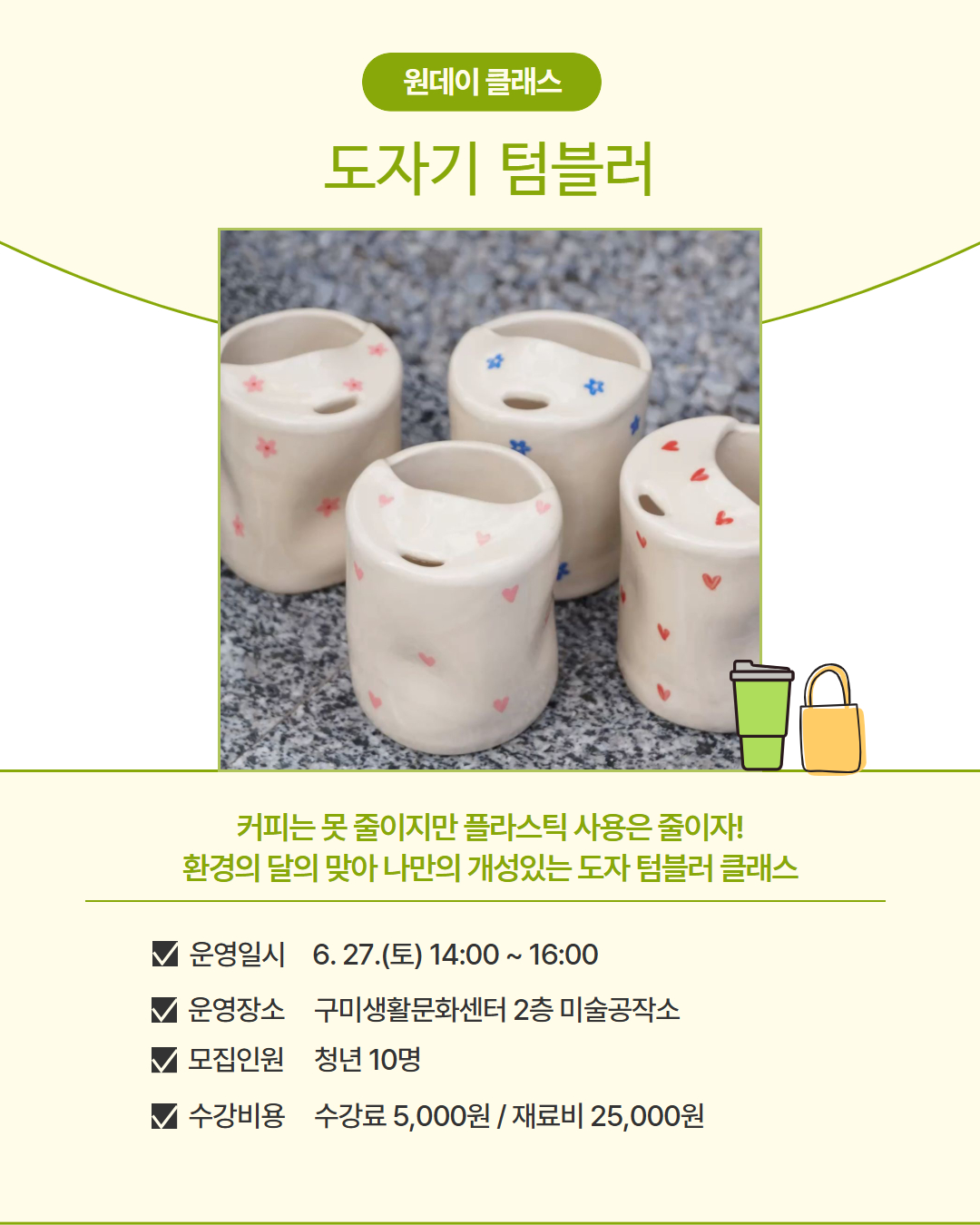 6월 프로그램 | 원데이 클래스 | 도자기 텀블러