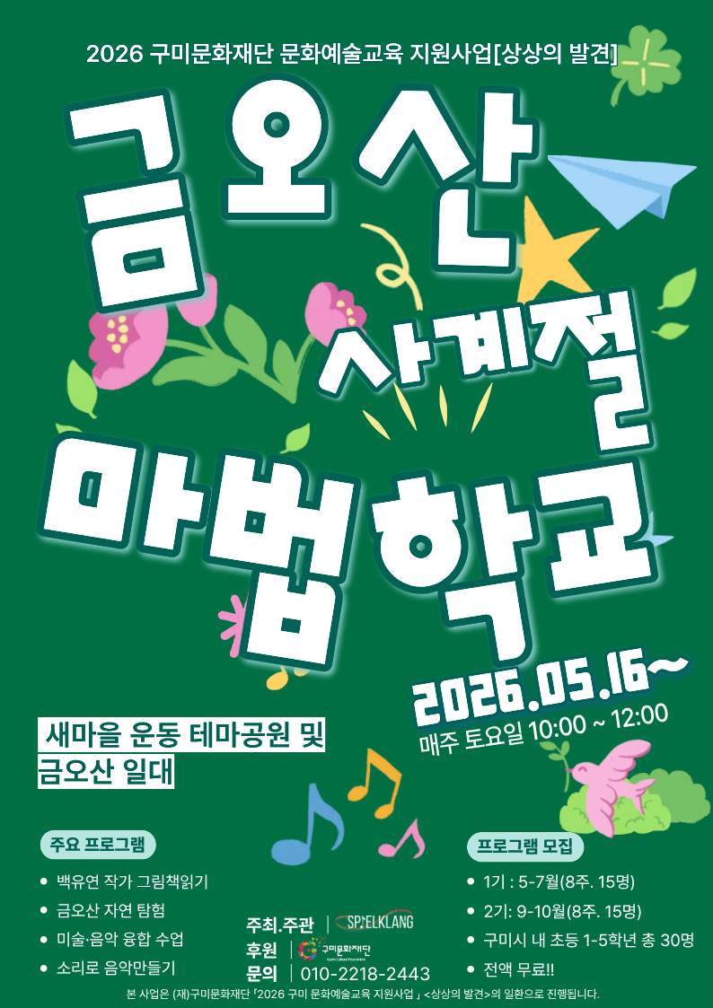 [문화예술교육] 금오산 사계절 마법학교