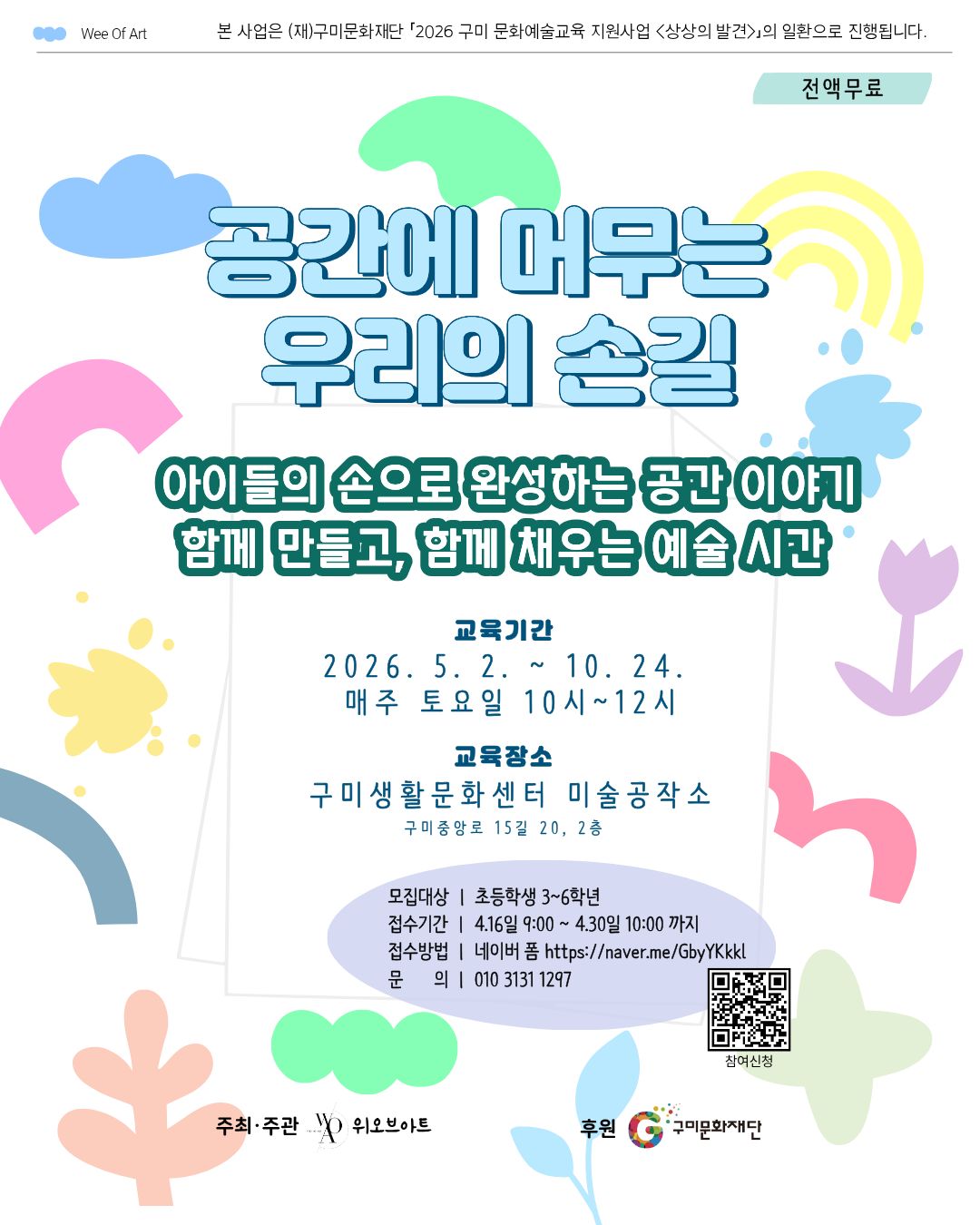[문화예술교육] 공간에 머무는 우리의 손길