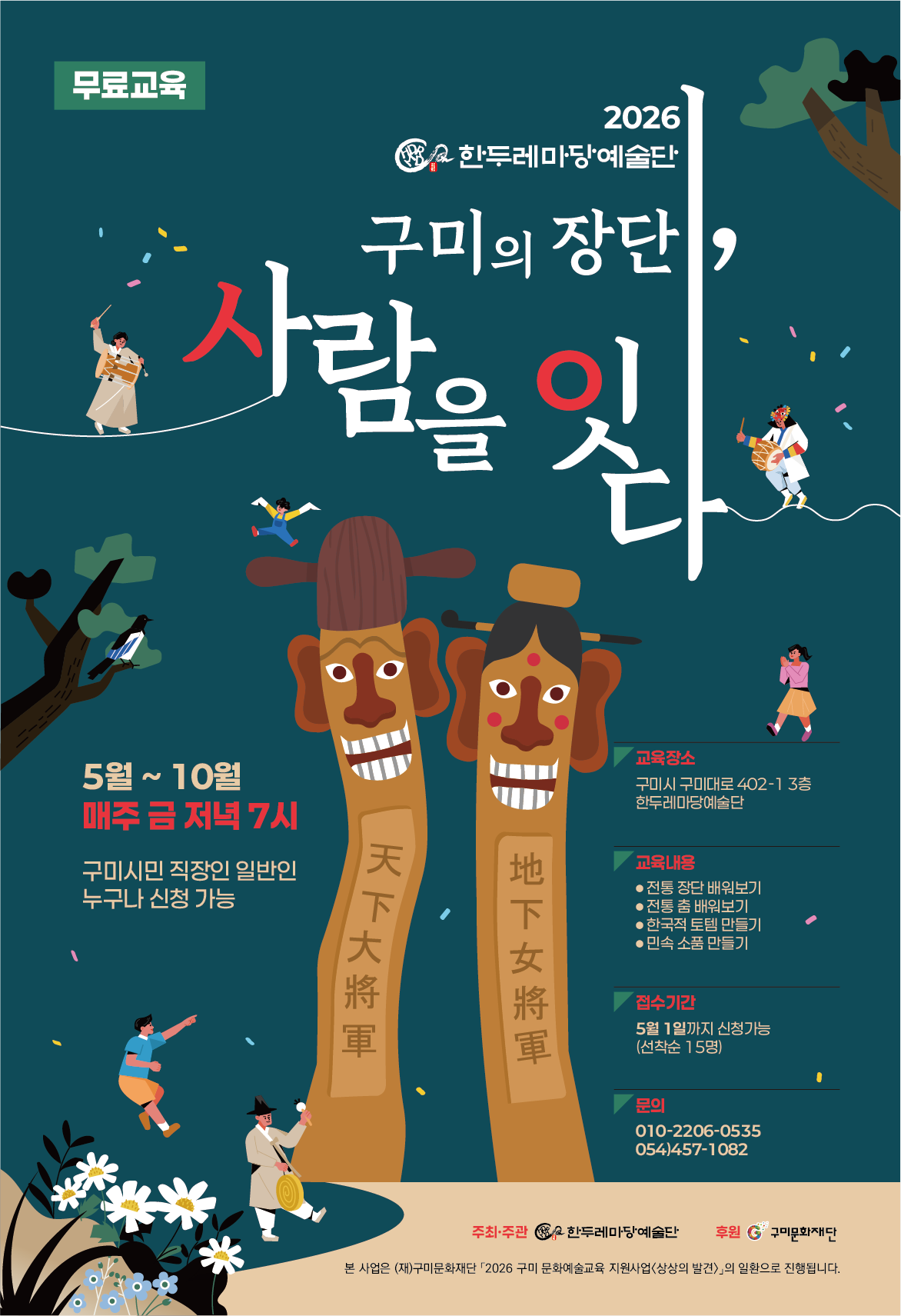 [문화예술교육] 구미의 장단, 사람을 잇다