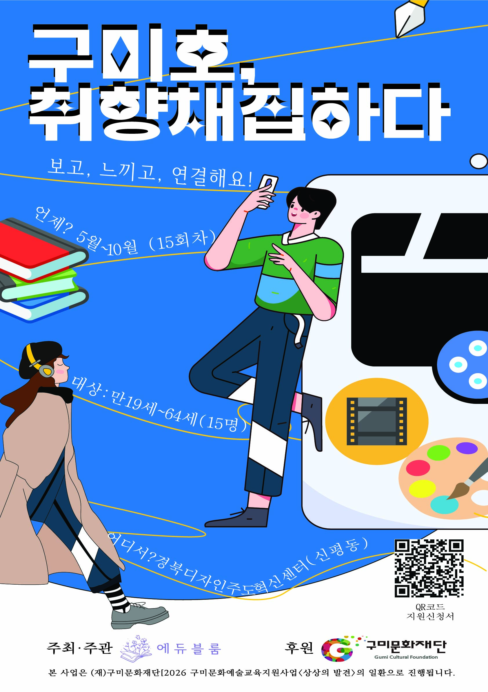[문화예술교육] 구미-호(好), 취향을 채집하다