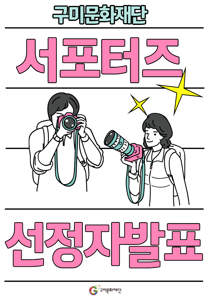 [결과발표] 2026 구미문화재단 서포터즈 선정자 발표