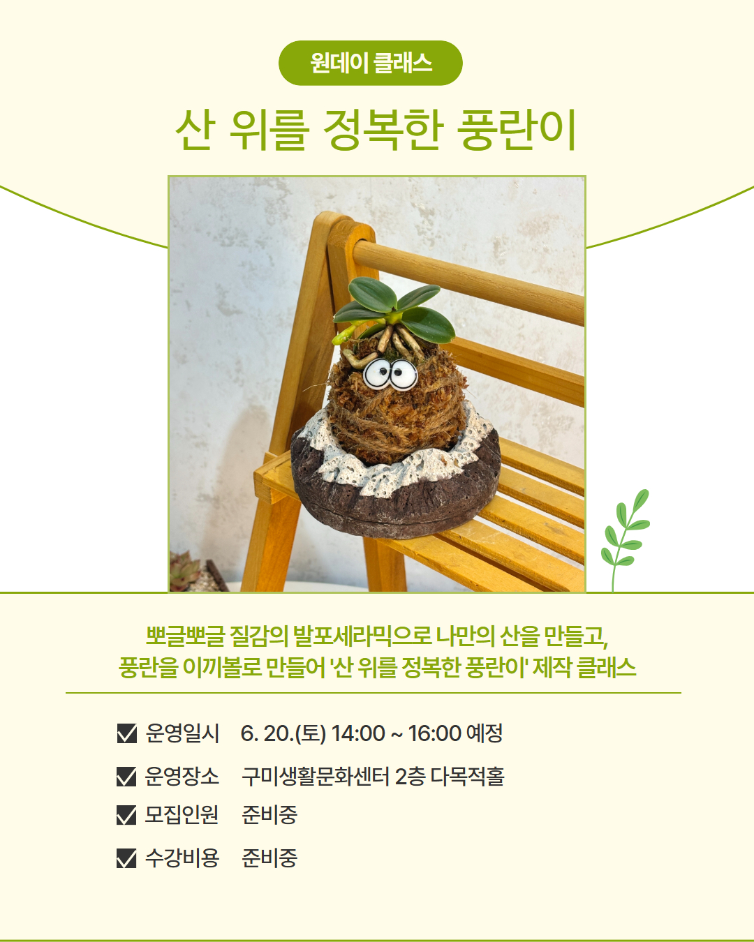 6월 프로그램 | 원데이 클래스 | 산 위를 정복한 풍란이