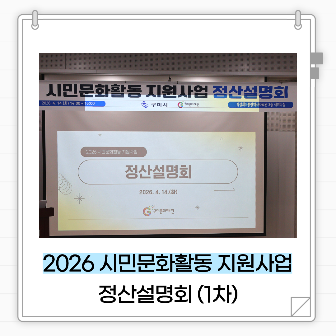 2026 시민문화활동 지원사업 정산설명회(1차) 스케치
