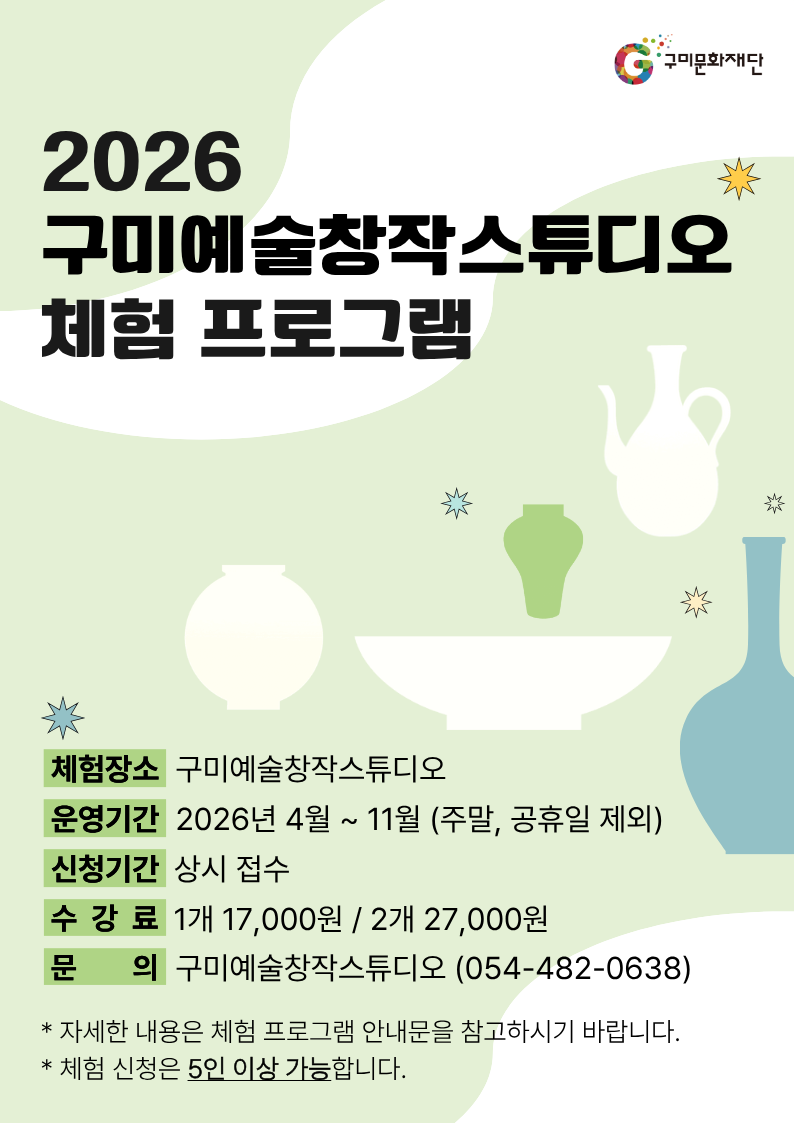 구미예술창작스튜디오 체험 프로그램