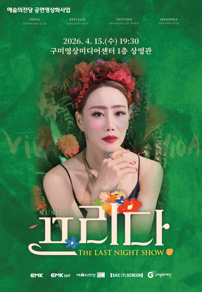 스크린으로 만나는 공연 〈뮤지컬 프리다〉