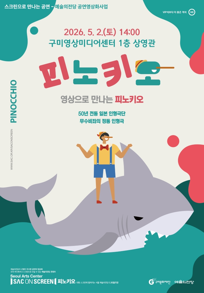 스크린으로 만나는 공연 〈인형극 피노키오〉