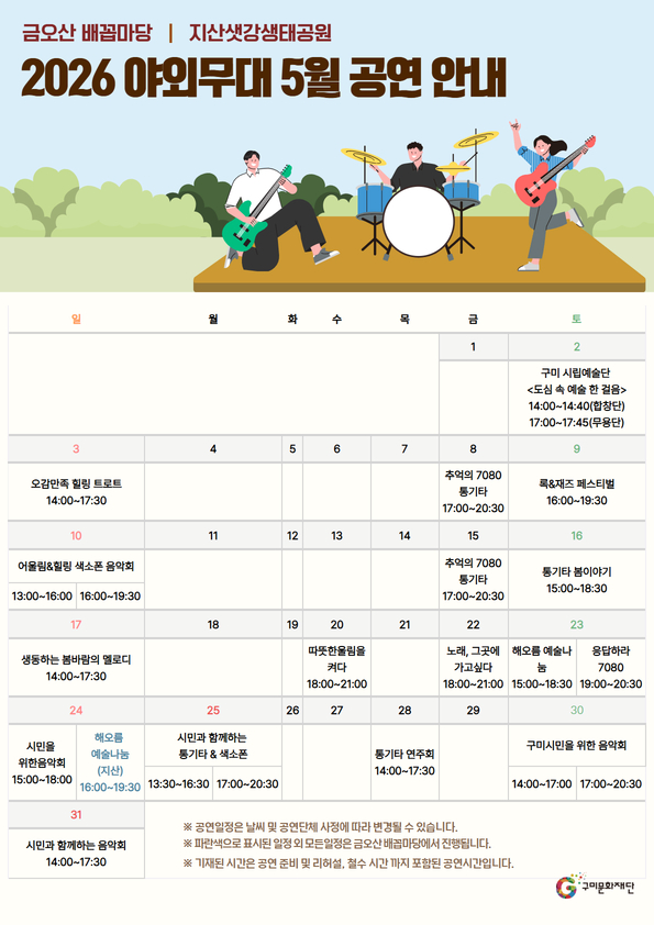 2026 야외무대 5월 공연 안내