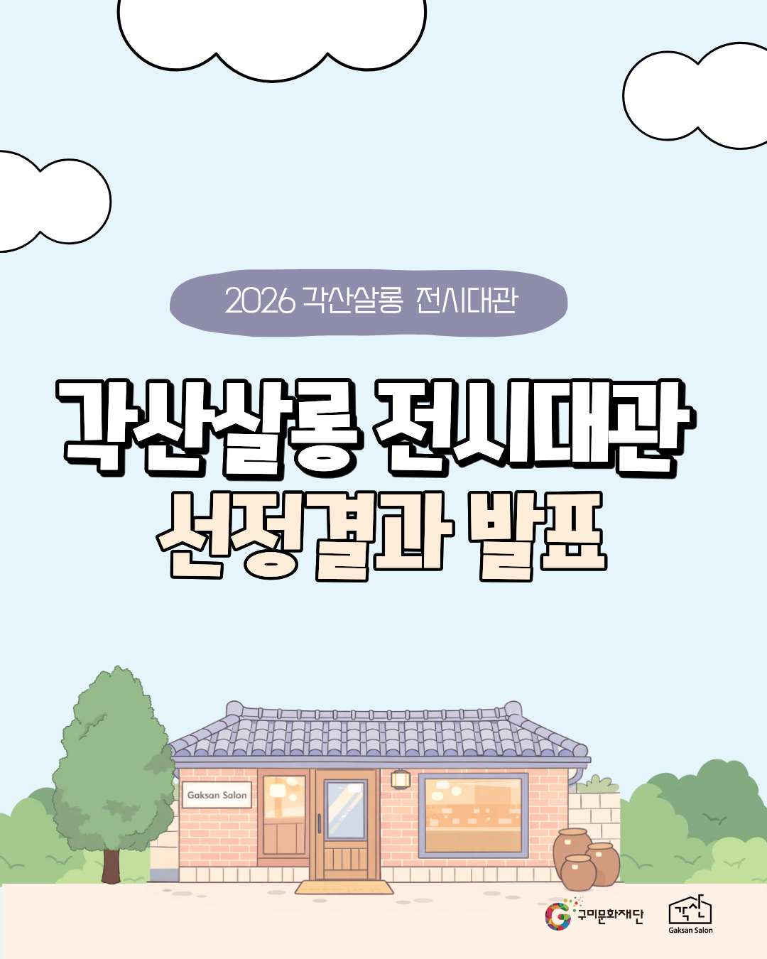 [결과발표] 2026 각산살롱 전시 대관 모집 사업 공고
