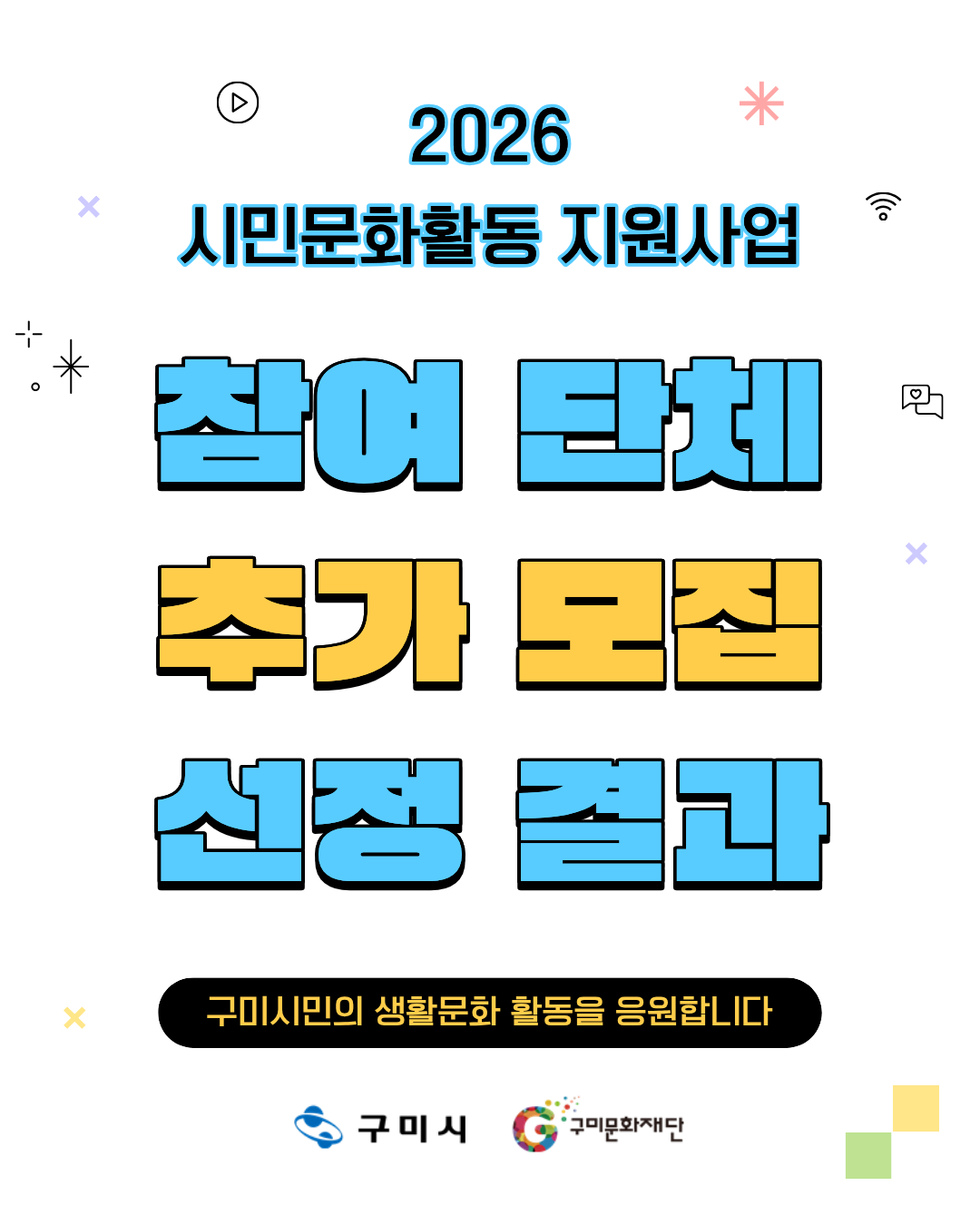 [결과발표] 「2026 시민문화활동 지원사업」  참여 단체 추가 모집 선정 결과