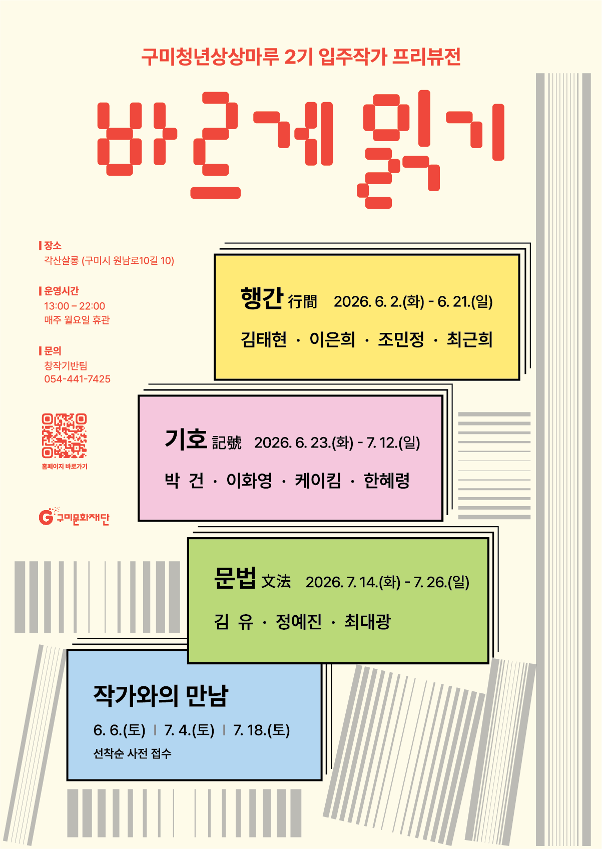 구미문화재단 2기 입주작가 프리뷰전 ［바르게 읽기］