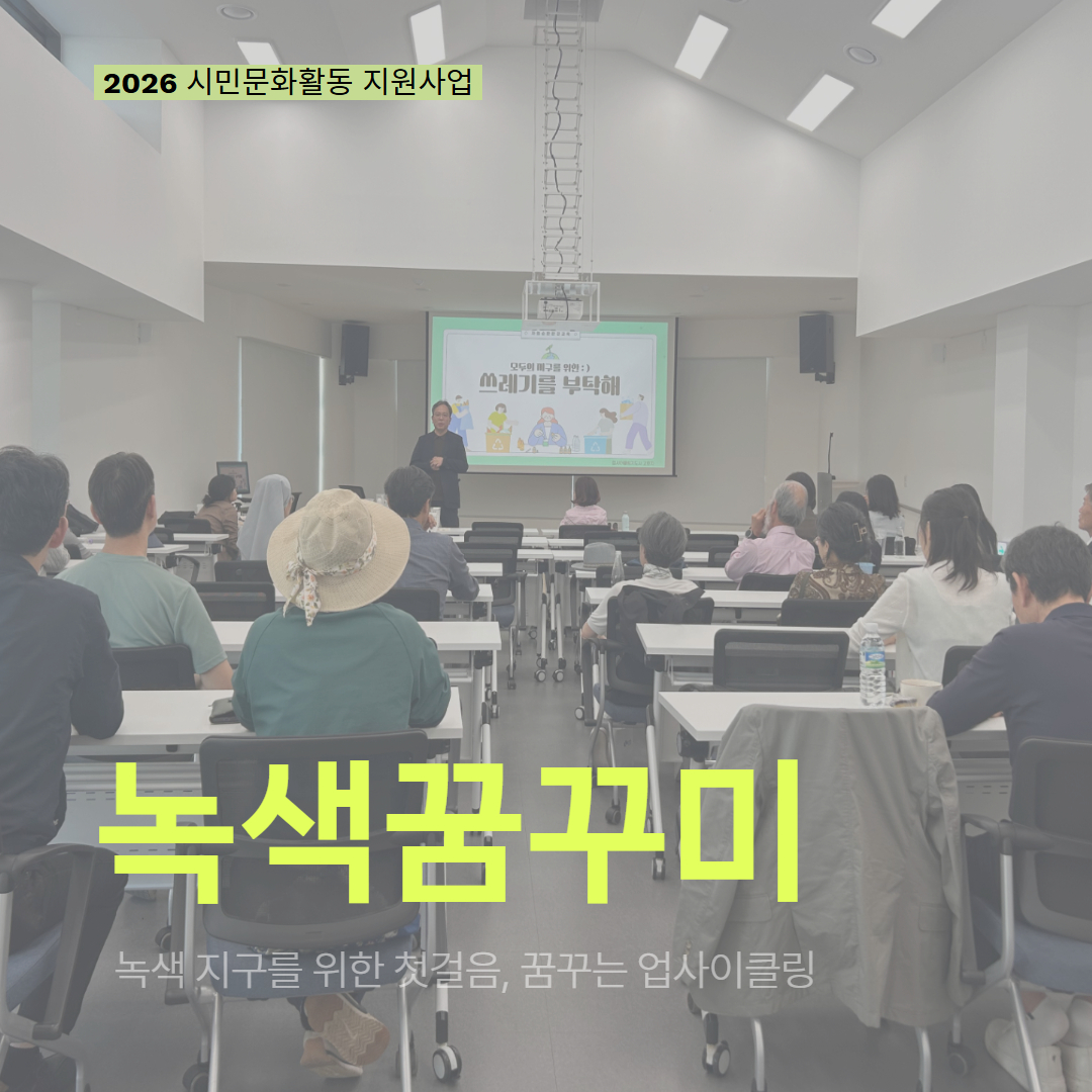 [현장 모니터링] 2026 시민문화활동 지원사업(녹색꿈꾸미)