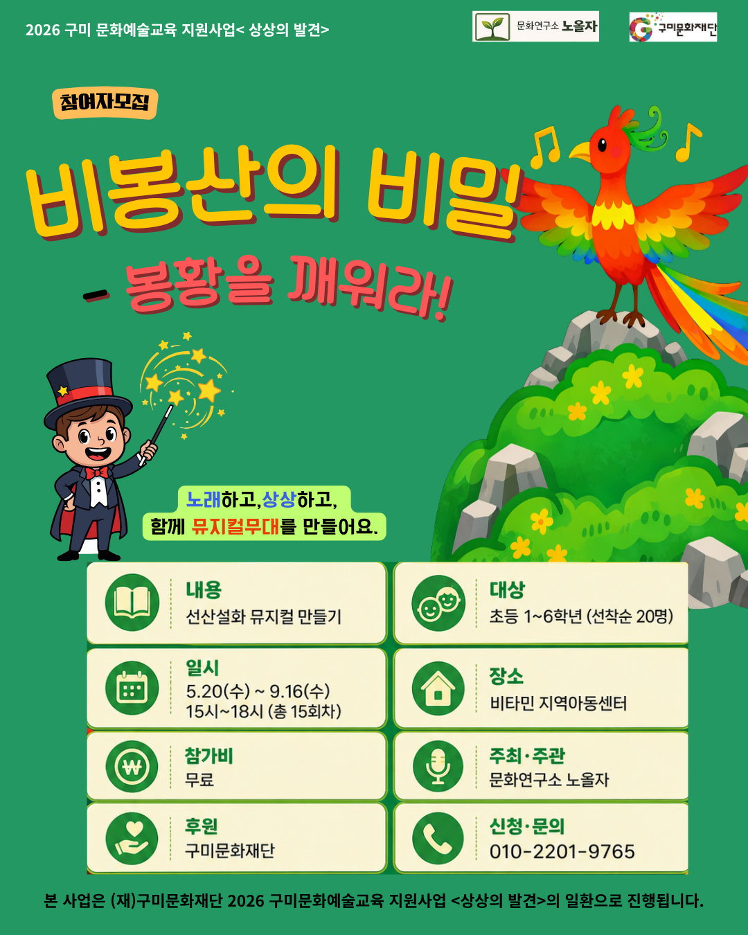 [문화예술교육] 비봉산의 비밀 - 봉황을 깨워라!