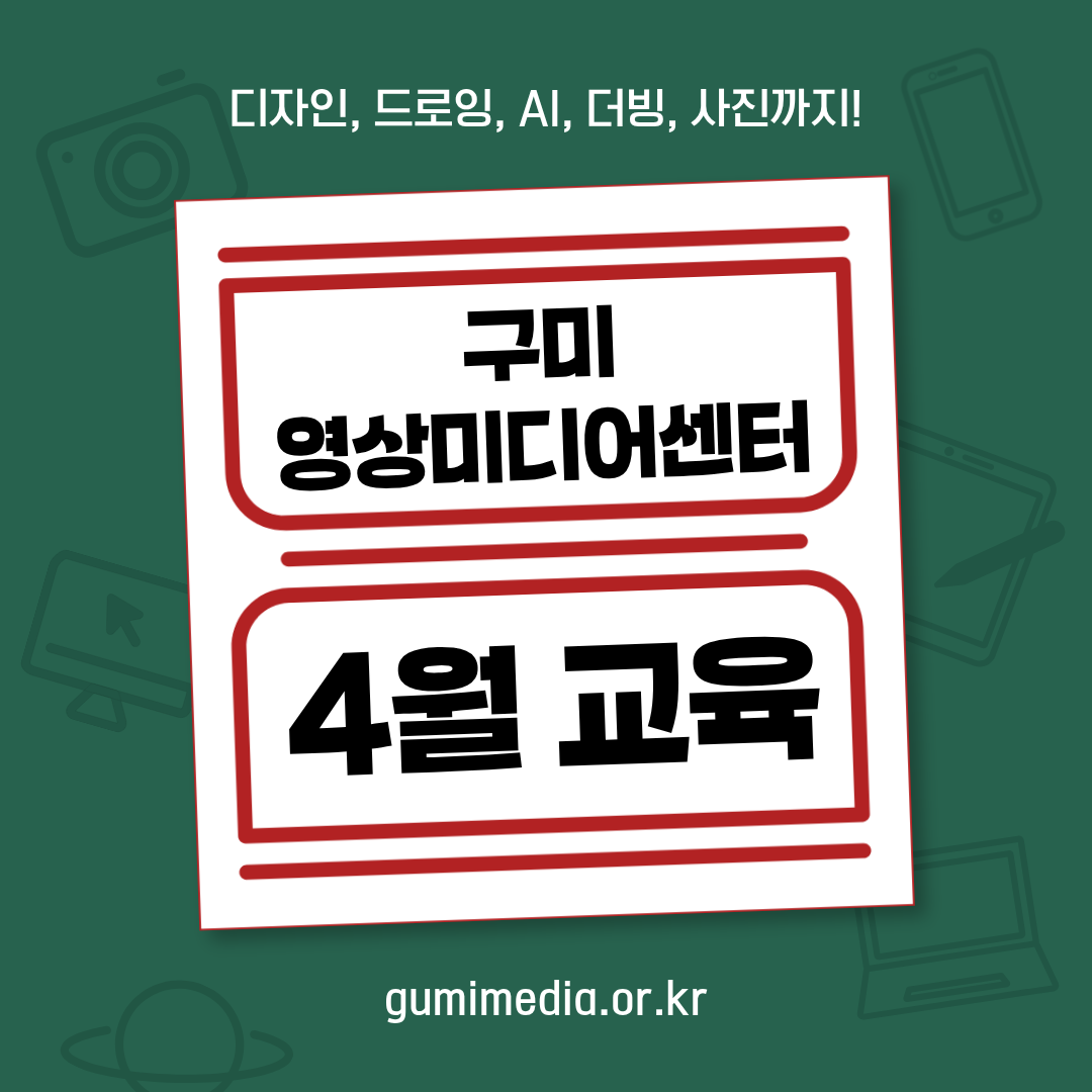 구미영상미디어센터 4월 교육 현장 스케치 