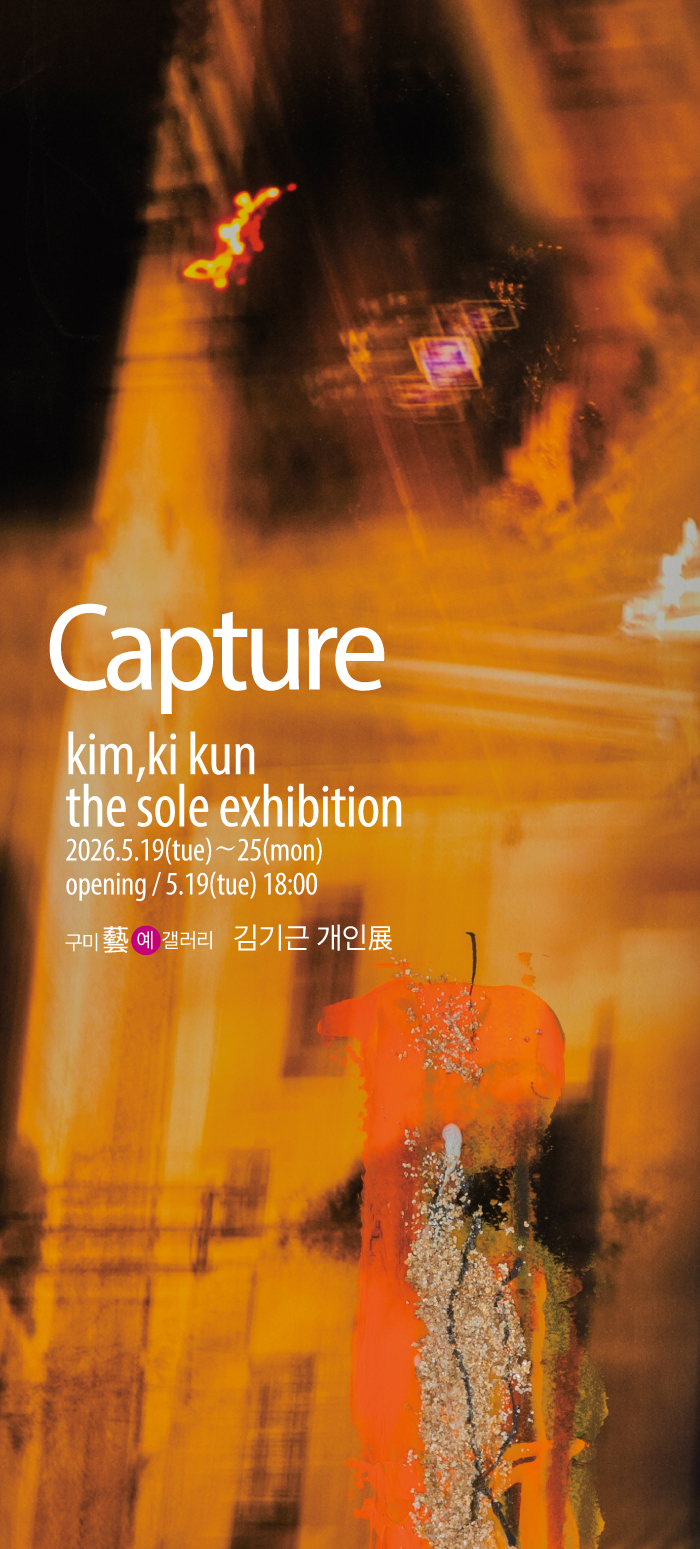 김기근 개인展