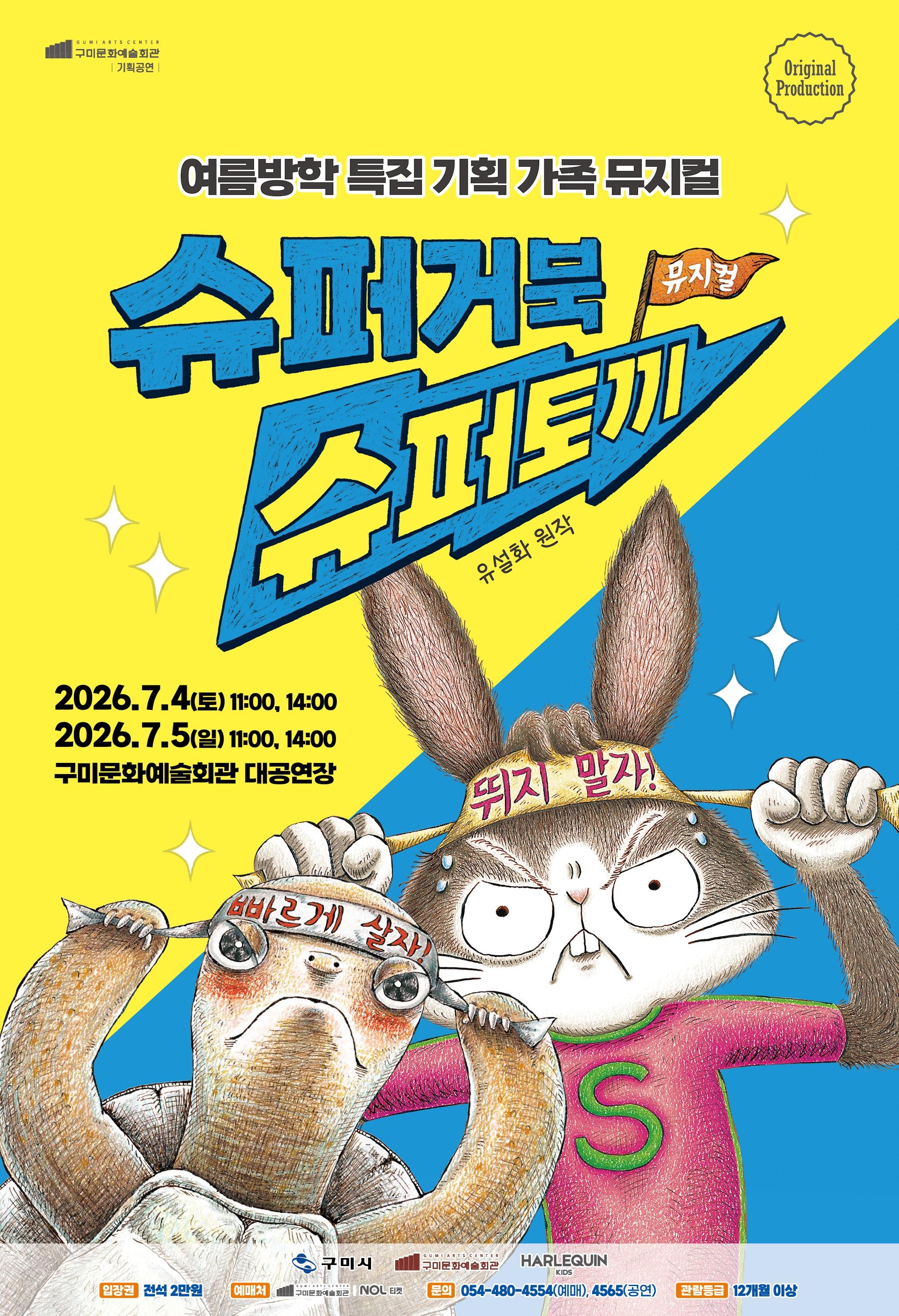 여름방학 특집 기획 가족 뮤지컬 <슈퍼거북 슈퍼토끼>