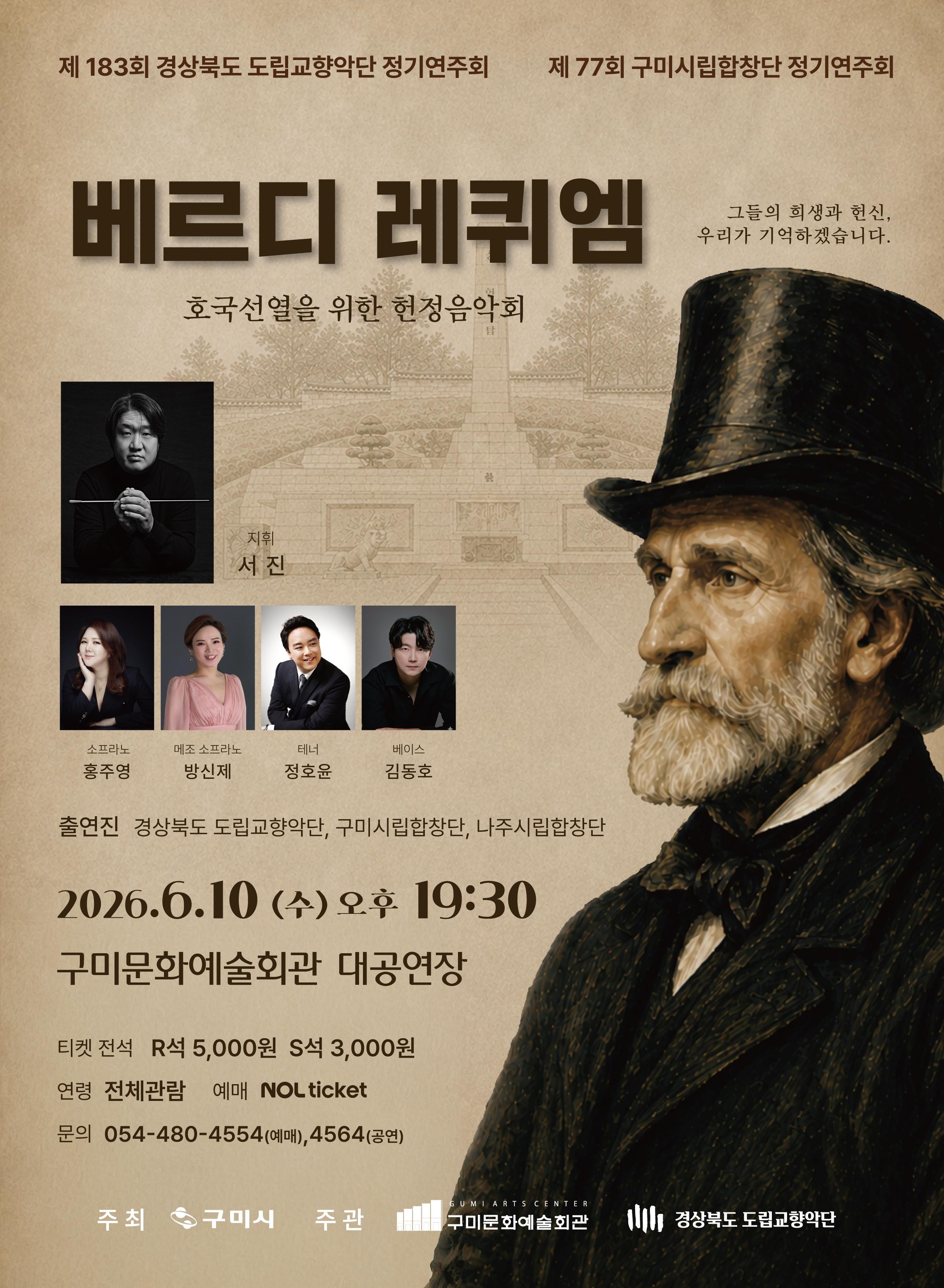 제77회 구미시립합창단 정기연주회 <베르디 레퀴엠>