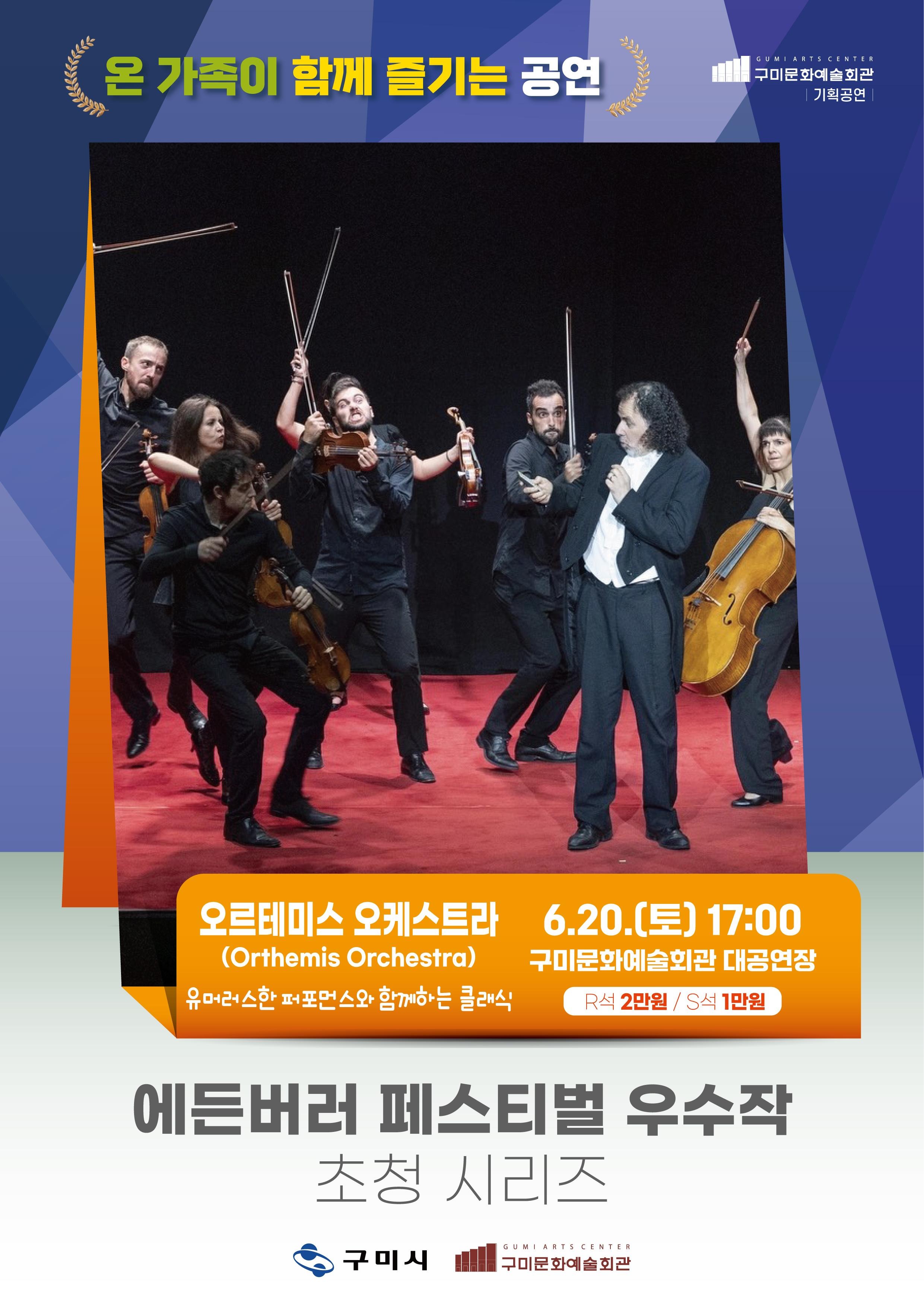 에든버러 페스티벌 우수작 초청 시리즈Ⅲ <오르테미스 오케스트라(Orthemis Orchestra)>