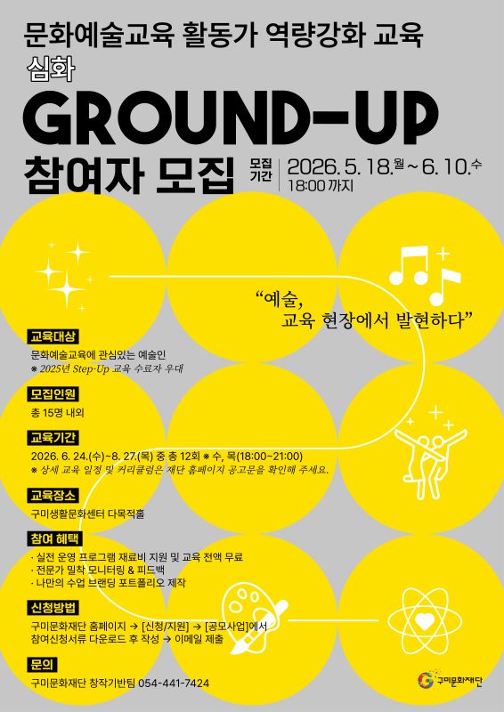문화예술교육 활동가 역량 강화 교육(심화) 'Ground-Up' 참여자 모집 공고
