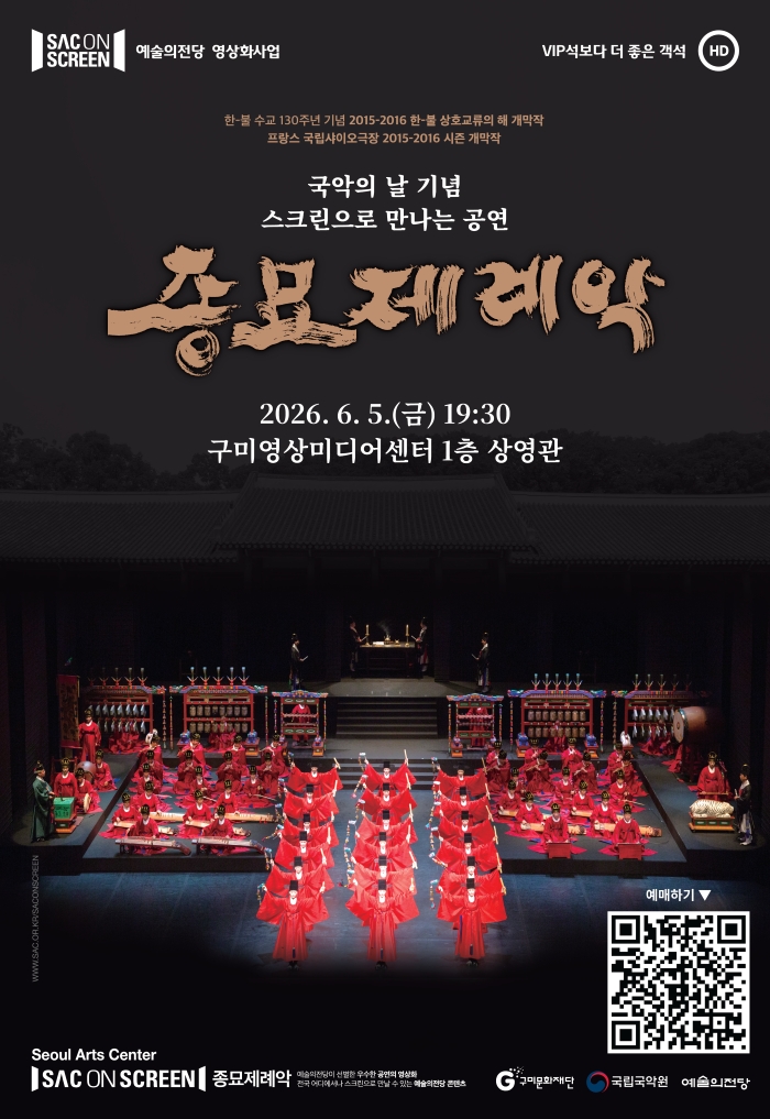 스크린으로 만나는 공연 〈종묘제례악〉