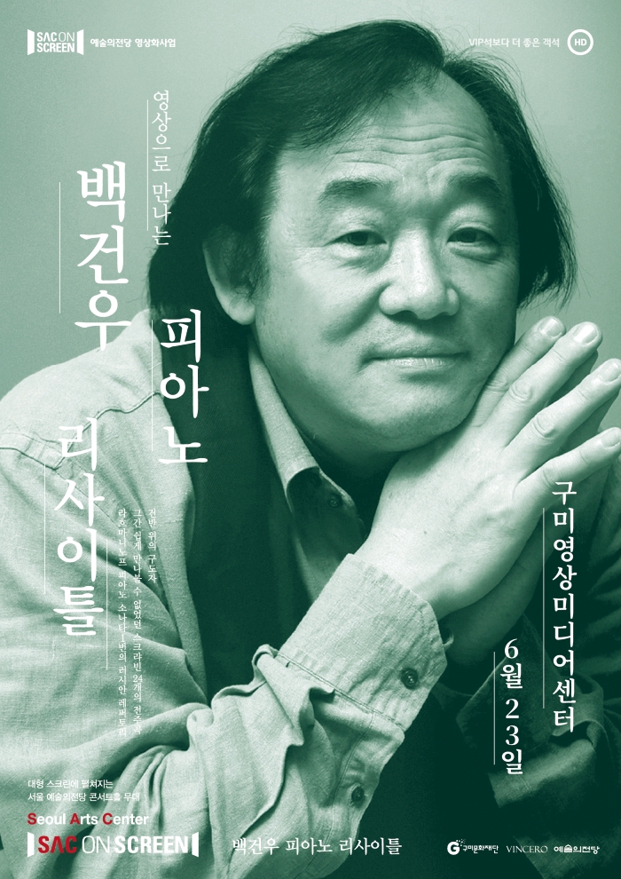 스크린으로 만나는 공연 〈백건우 피아노 리사이틀〉