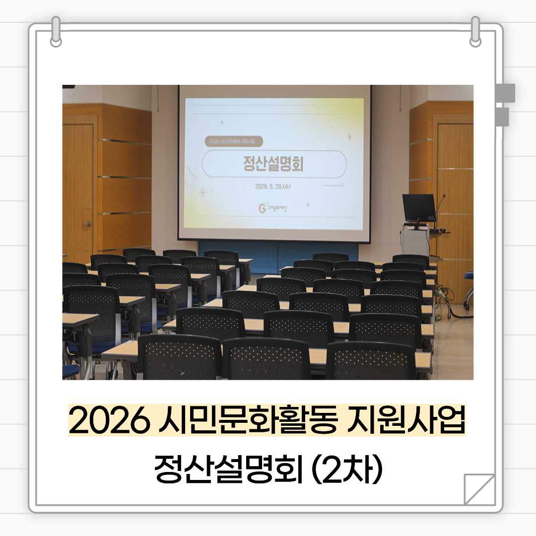 2026 시민문화활동 지원사업 정산설명회(2차) 스케치